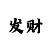 大发倍投大小单双